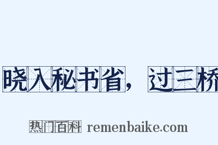 晓入秘书省，过三桥是什么意思的图片